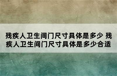 残疾人卫生间门尺寸具体是多少 残疾人卫生间门尺寸具体是多少合适